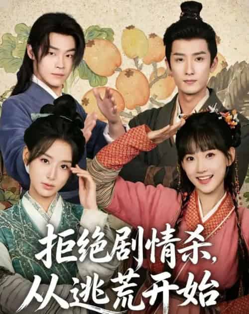 拒绝剧情杀，从逃荒开始（68集全）高梦雅＆刘俊达-海之城短剧项目