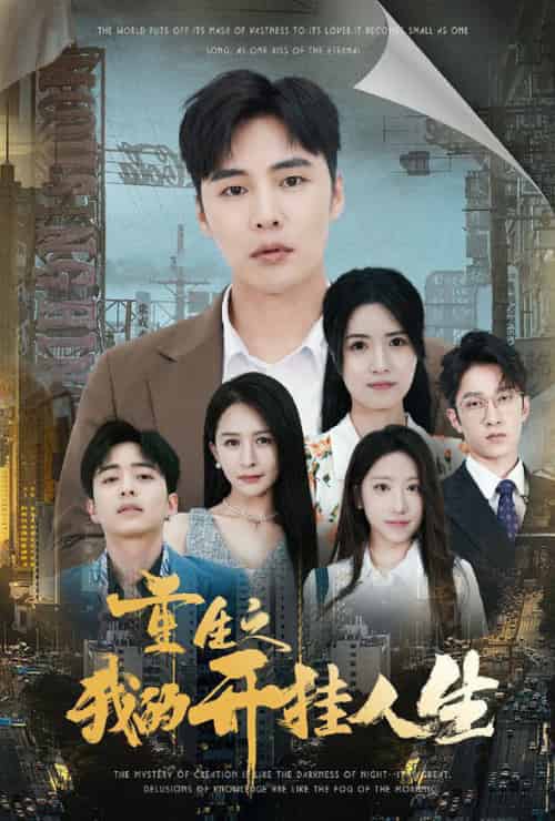 重生之我的开挂人生（71集全） - 海之城短剧