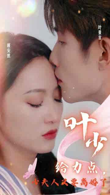 叶少给点力,少夫人又要离婚了 叶少给点力,少夫人又要离婚了