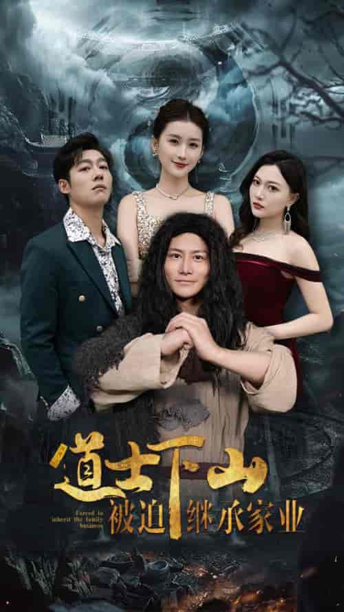 道士下山被迫继承家业（58集全） - 海之城短剧