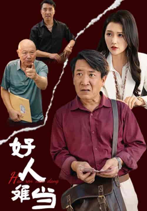 好人难当（56集全） - 海之城短剧