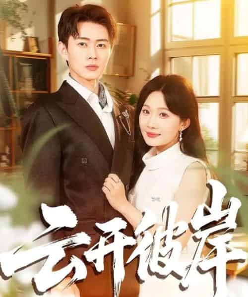 云开彼岸（80集全）周周＆邹济隆-海之城短剧项目