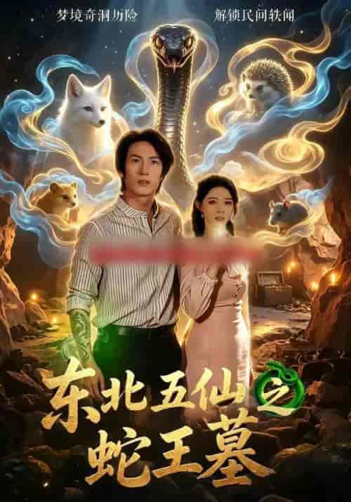 东北五仙之蛇王墓（55集全）王禹桐＆张姝婧-海之城短剧项目