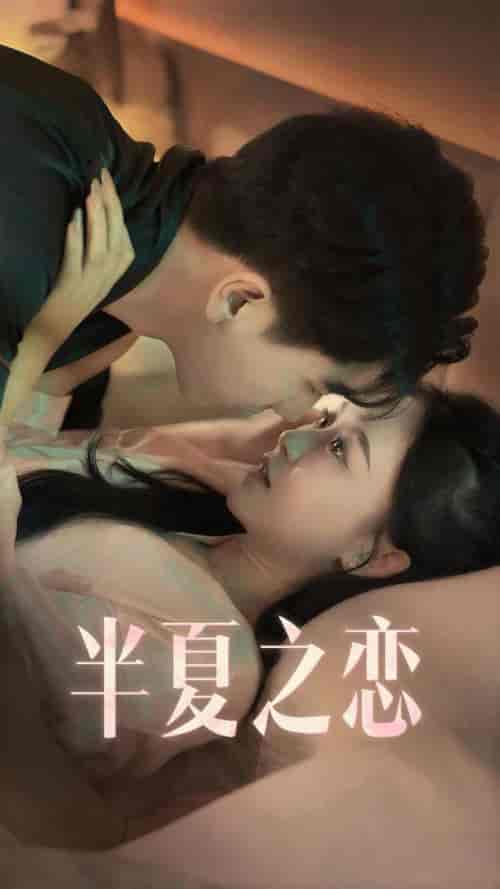 半夏之恋（80集） - 海之城短剧