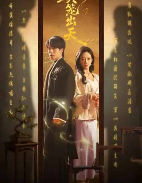 樊笼出天（70集全）布佚涵＆许淩云-海之城短剧项目