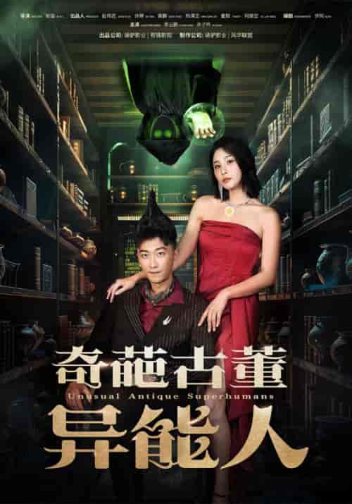 奇葩古董异能人（65集）李云鹏 许子吟 - 海之城短剧