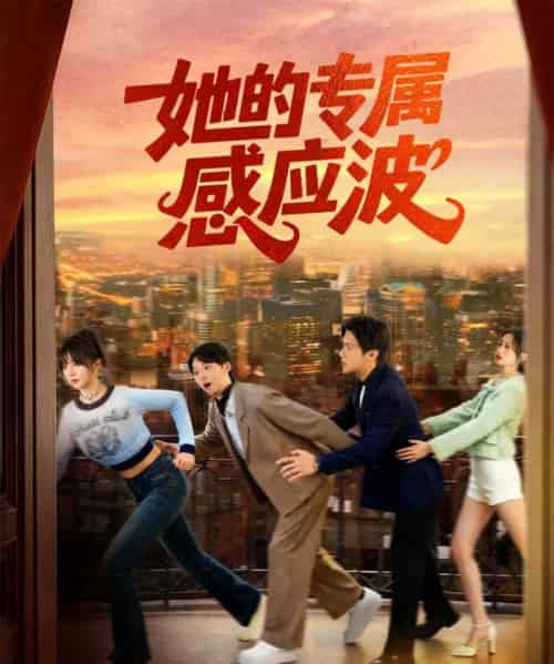 她的专属感应波（60集全）邵之鹏＆王阡惠-海之城短剧项目