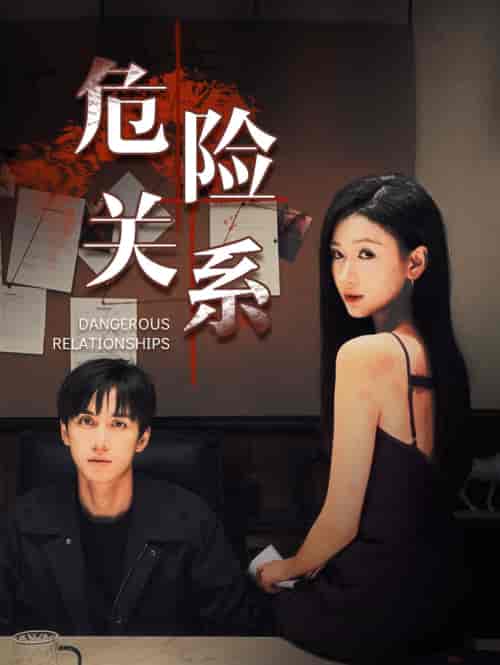 危险关系（37集全）陈政阳＆张予湉 - 海之城短剧