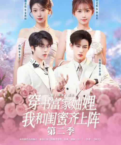 穿书富家妯娌，我和闺蜜齐上阵 第二季（96集全）何雨洋＆贺灵榣-海之城短剧项目