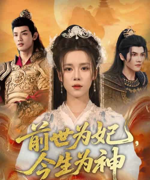 前世为妃，今生为神（90集全）苏弋涵＆林永炬-海之城短剧项目