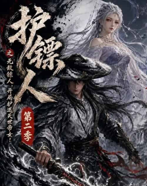 护镖人之无敌镖人，开局护送灭世帝女第二季（88集全）动漫-海之城短剧项目