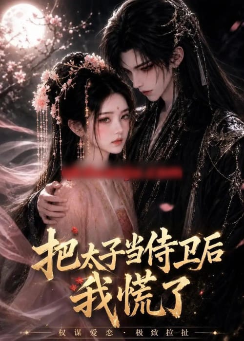 把太子当侍卫后我慌了（32集全）动漫-海之城短剧项目