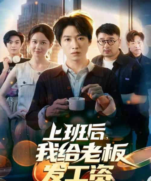 上班后，我给老板发工资（80集全）郭家欣＆高恩宥-海之城短剧项目