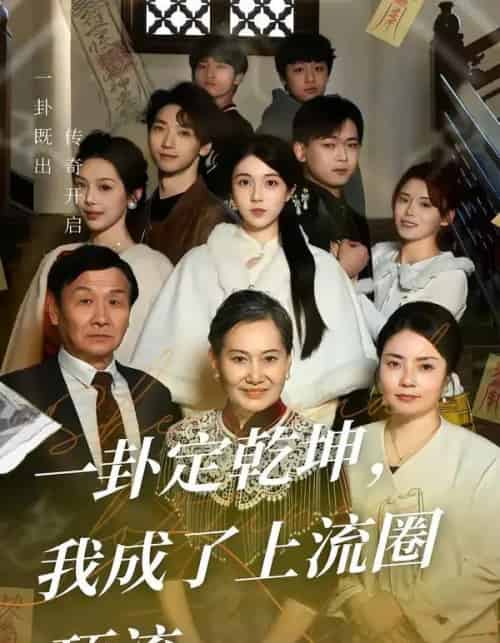 一卦定乾坤，我成了上流圈顶流（80集全）卜雨晨＆许诺-海之城短剧项目