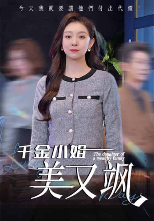 千金小姐美又飒（37集全）姜力丹 - 海之城短剧