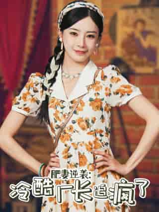 肥妻逆袭:冷酷厂长追疯了 肥妻逆袭:冷酷厂长追疯了