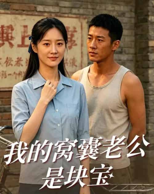 我的窝囊老公是块宝（79集全）AI-海之城短剧项目