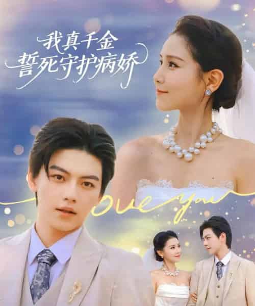 我真千金誓死守护病娇（80集全）王丹＆张晓年-海之城短剧项目