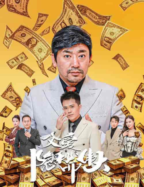 父爱隐秘而伟大＆婚礼被砸我的农民父亲杀疯了（60集全）魏屹楠 - 海之城短剧