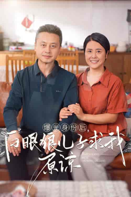 曝光身份后，白眼狼儿子跪求原谅（60集全） - 海之城短剧