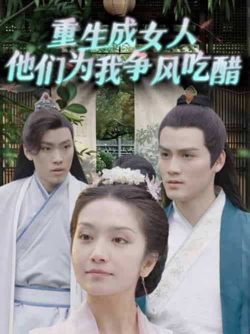 重生成女人他们为我争风吃醋（52集全）林牧＆林暮暮 - 海之城短剧