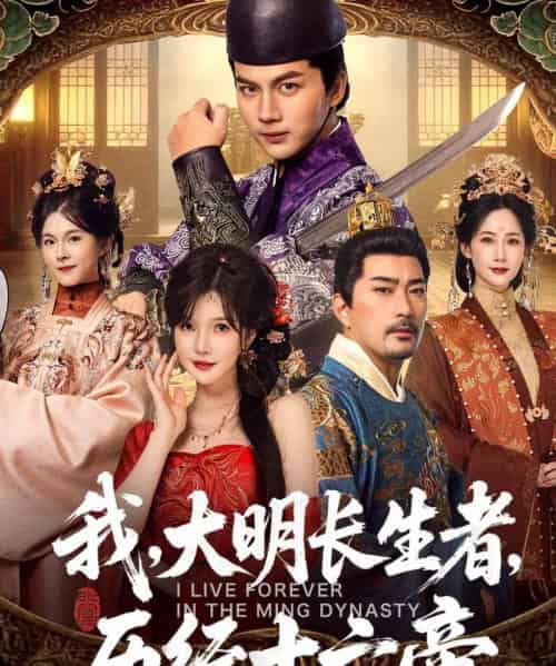 我，大明长生者，历经十六帝（80集全）郭岩松＆车美艳-海之城短剧项目