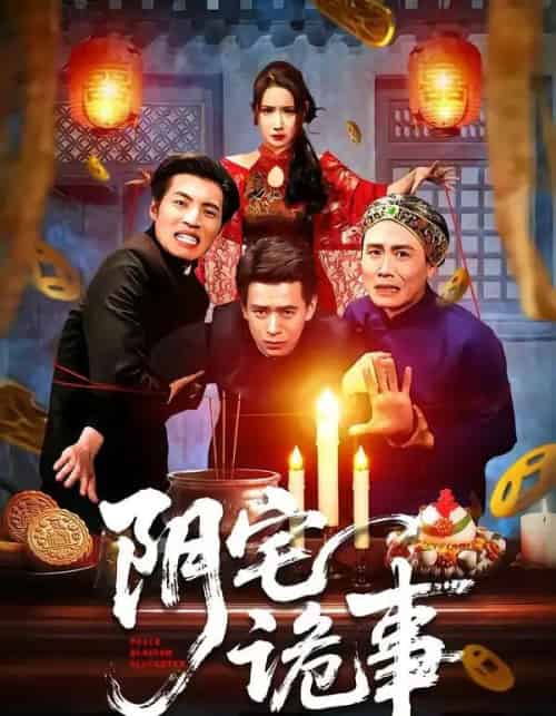 阴宅诡事（65集全）刘六六＆金瞳-海之城短剧项目