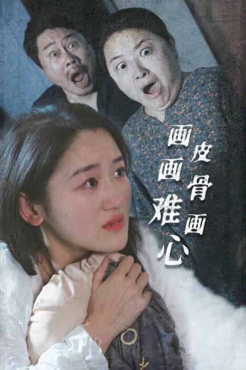 画皮画骨难画心（30集全）余紫瑄 - 海之城短剧