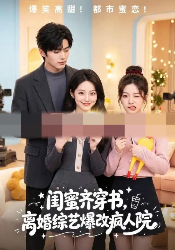闺蜜齐穿书，离婚综艺爆改疯人院（60集全）AI短剧-海之城短剧项目