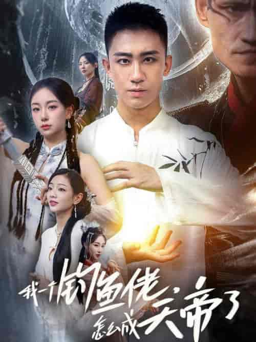 我一个钓鱼佬怎么成天帝了（67集全） - 海之城短剧