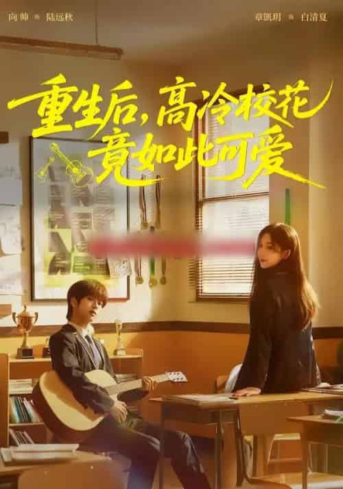 重生后，高冷校花竟如此可爱（79集全）向帅＆章凱玥-海之城短剧项目