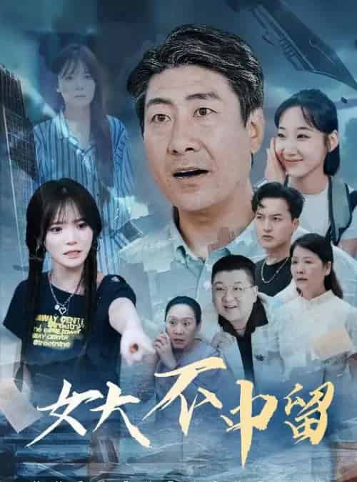 女大不中留（60集）王一晴-海之城短剧项目