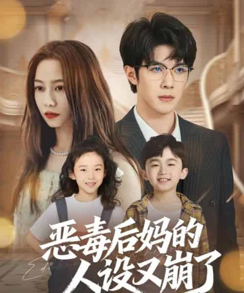 恶毒后妈的人设又崩了（80集全）刘哲宇＆李觅尔-海之城短剧项目