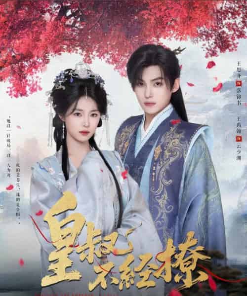 皇叔不经撩（72集全）王思齐＆王禹翰-海之城短剧项目