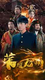 荣耀九州（79集全） - 海之城短剧
