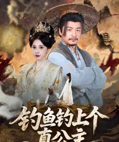 钓鱼钓上个真公主（70集）倪青＆崔佳宾-海之城短剧项目