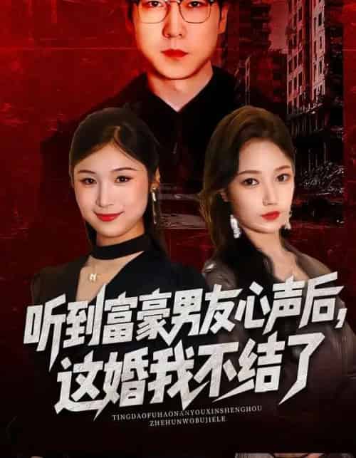 听到富豪男友心声后，这婚我不结了＆听到男友心声后，这婚我不结了（40集全）焦雅楠＆晏青＆冯璇-海之城短剧项目