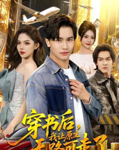 穿书后，我让原主无路可走了（89集全）魏钦枫＆成鑫洋-海之城短剧项目