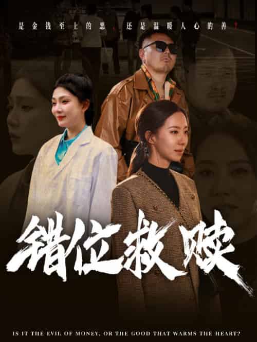 错位救赎（50集全）刘四＆周敏 - 海之城短剧