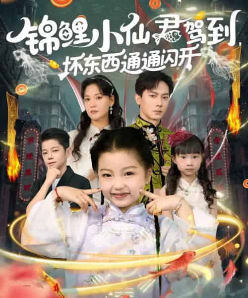 锦鲤小仙君驾到坏东西通通闪开（68集）程泽章＆孟佳玉-海之城短剧项目