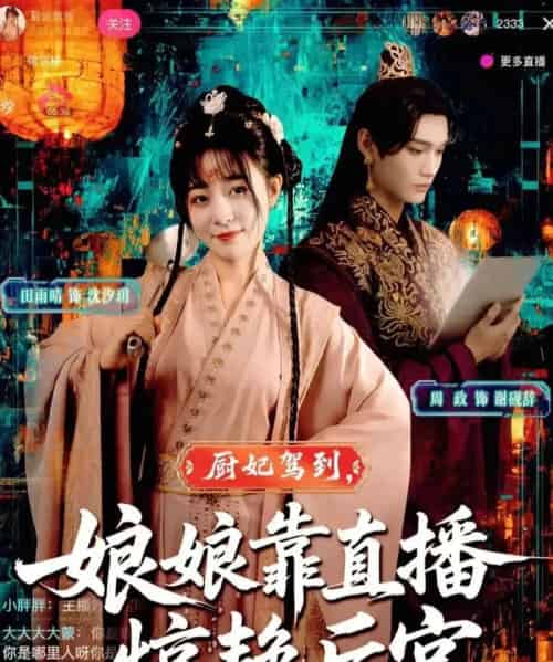 厨妃驾到娘娘靠直播惊艳后宫（61集全）田雨晴＆周政-海之城短剧项目
