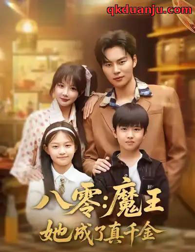 八零魔王她成了真千金（80集全）祁乐＆李梓铭-海之城短剧项目