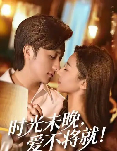 时光未晚爱不将就（55集全）米乐妮＆故明-海之城短剧项目
