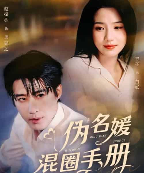伪名媛混圈手册（81集全）赵振栋＆锦子-海之城短剧项目