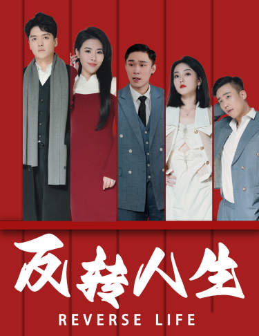 反转人生（82集） - 海之城短剧