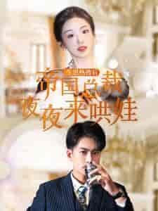生崽热搜后帝国总裁夜夜来哄娃（90集） - 海之城短剧