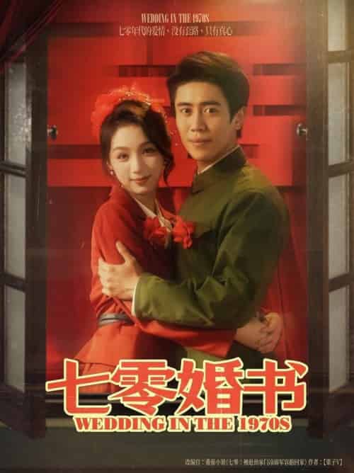 七零婚书（67集全）周越＆刘奕彤 - 海之城短剧