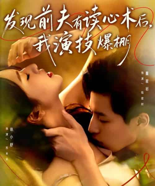 发现前夫有读心术后，我演技爆棚（78集全）董星岩＆徐小舒-海之城短剧项目