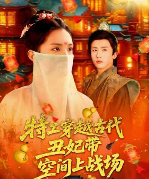 特工穿越古代丑妃带空间上战场（101集）乔舒婍-海之城短剧项目
