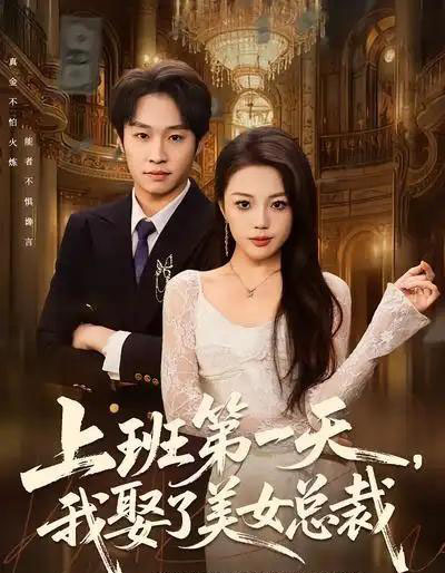 上班第一天，我娶了美女总裁（80集全）嘉乐＆王金泽-海之城短剧项目